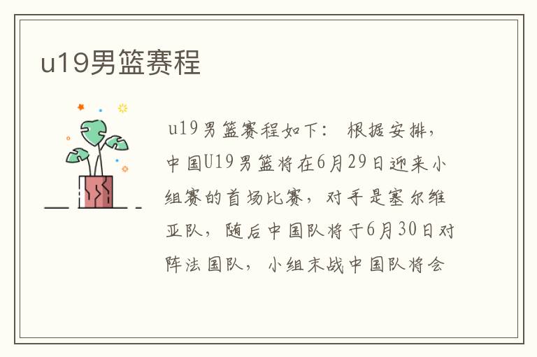 u19男篮赛程