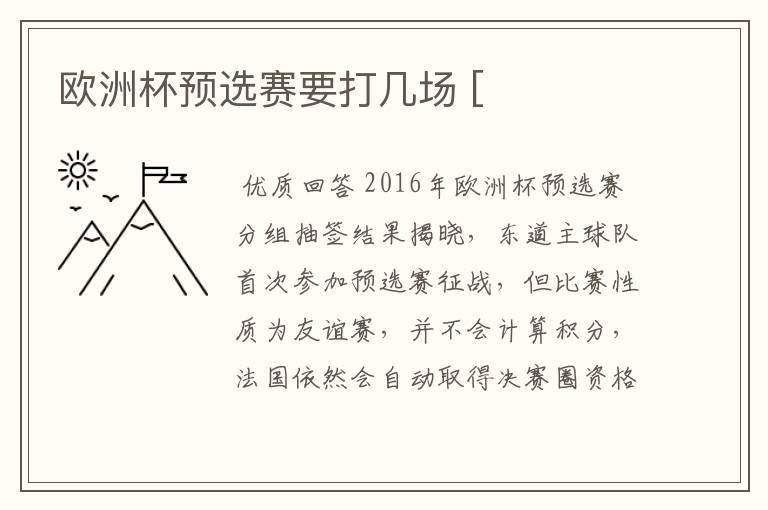 欧洲杯预选赛要打几场 [