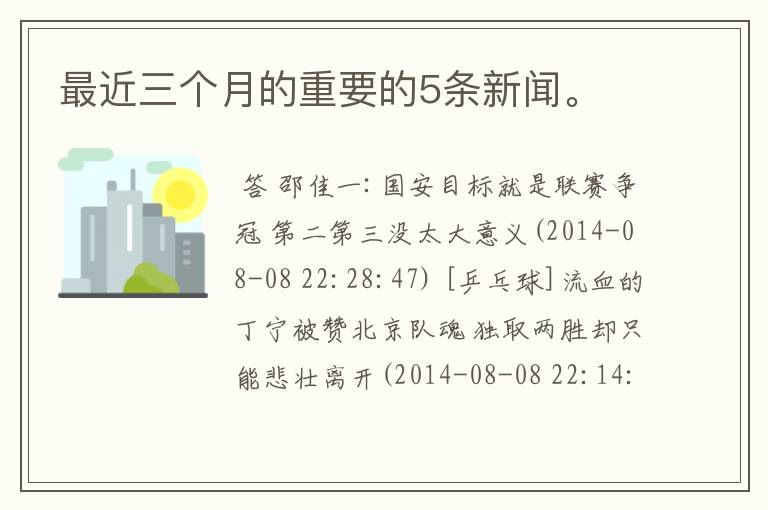 最近三个月的重要的5条新闻。
