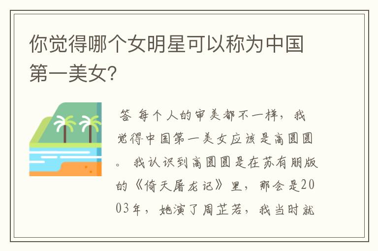 你觉得哪个女明星可以称为中国第一美女?