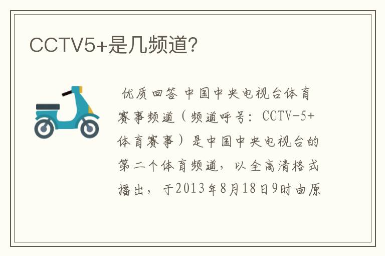 CCTV5+是几频道?