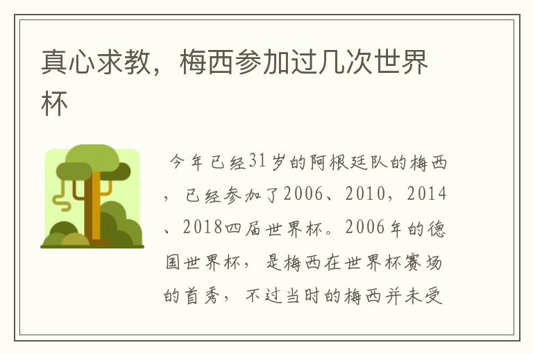 真心求教,梅西参加过几次世界杯