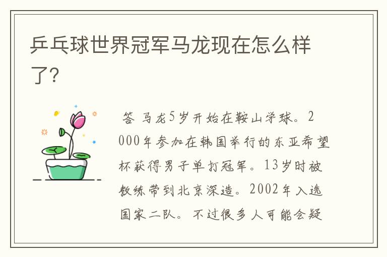 乒乓球世界冠军马龙现在怎么样了?