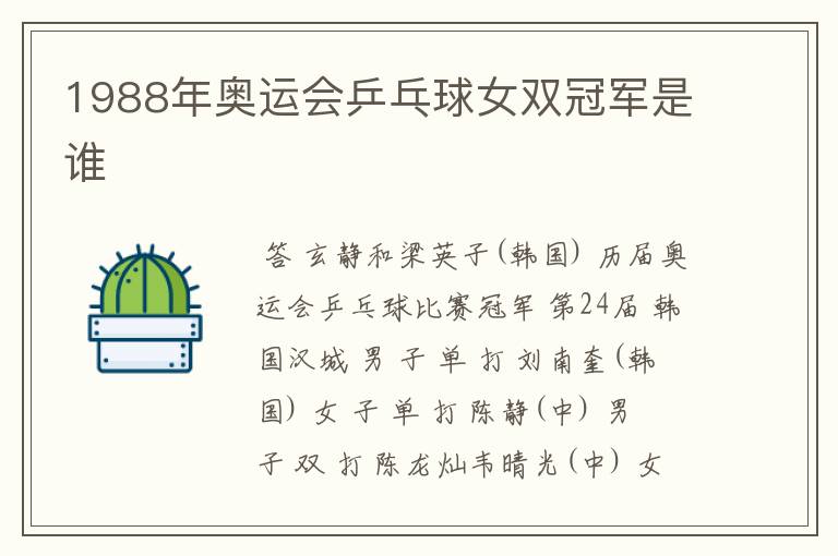 1988年奥运会乒乓球女双冠军是谁