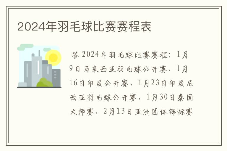 2024年羽毛球比赛赛程表