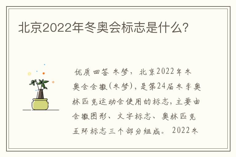 北京2022年冬奥会标志是什么？