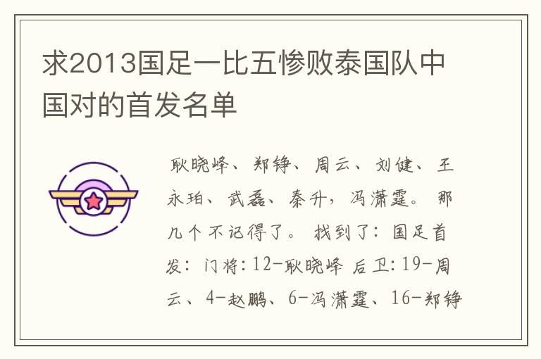 求2013国足一比五惨败泰国队中国对的首发名单