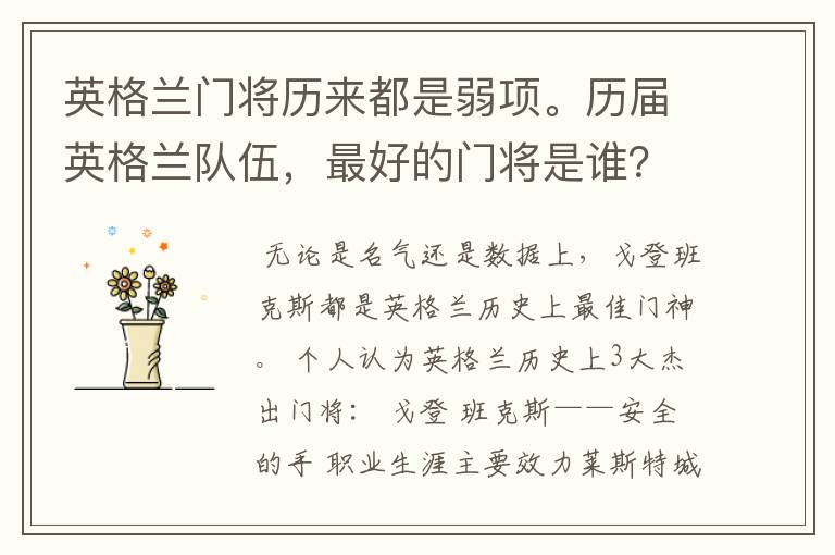 英格兰门将历来都是弱项。历届英格兰队伍,最好的门将是谁?