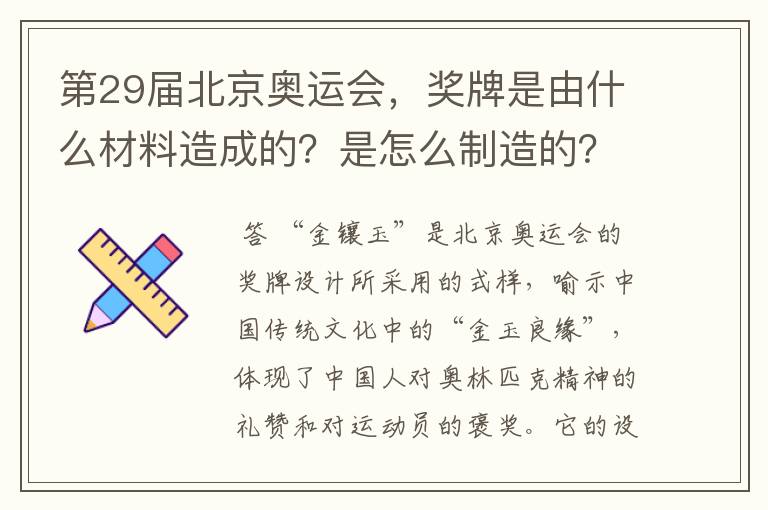 第29届北京奥运会,奖牌是由什么材料造成的?是怎么制造的?