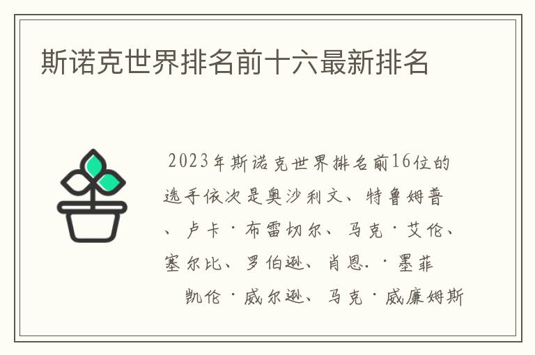 斯诺克世界排名前十六最新排名