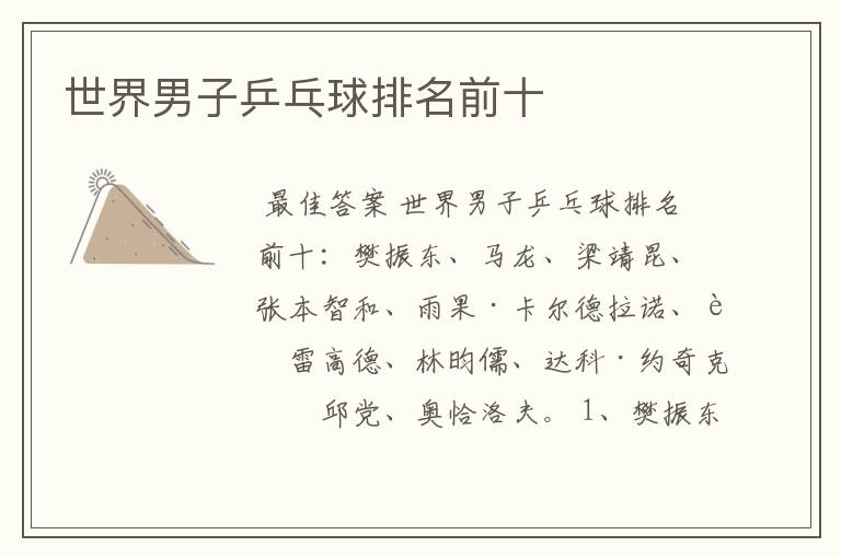 世界男子乒乓球排名前十