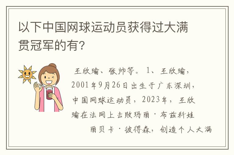 以下中国网球运动员获得过大满贯冠军的有?