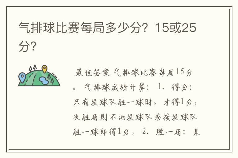 气排球比赛每局多少分?15或25分?