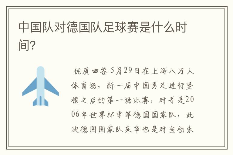 中国队对德国队足球赛是什么时间?