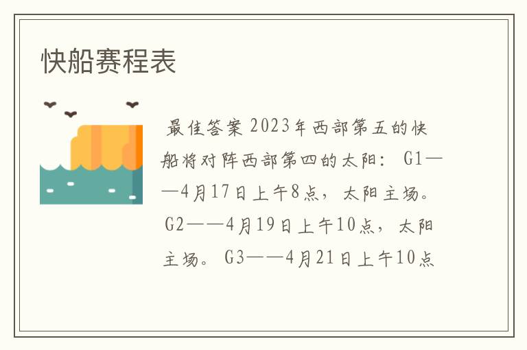快船赛程表