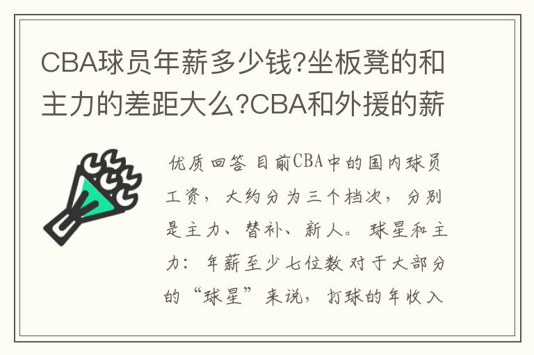 CBA球员年薪多少钱?坐板凳的和主力的差距大么?CBA和外援的薪资差距有多大?一个市队球员和省队球员工资多少
