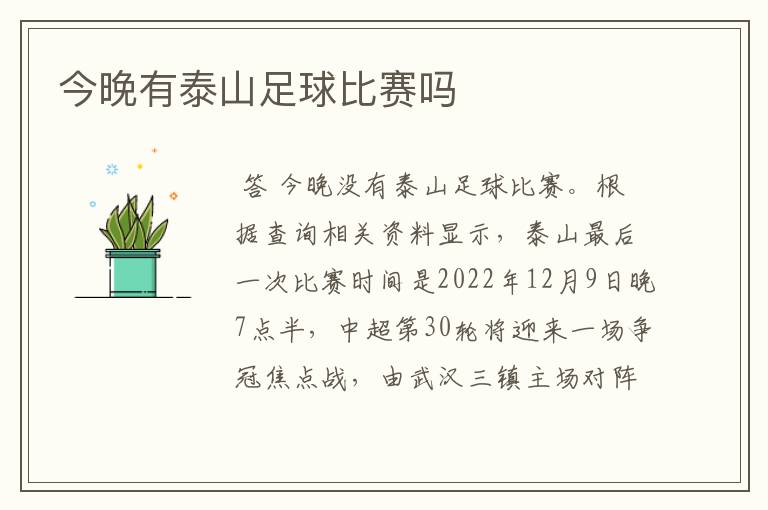 今晚有泰山足球比赛吗
