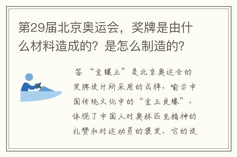 第29届北京奥运会,奖牌是由什么材料造成的?是怎么制造的?