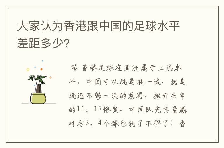 大家认为香港跟中国的足球水平差距多少?