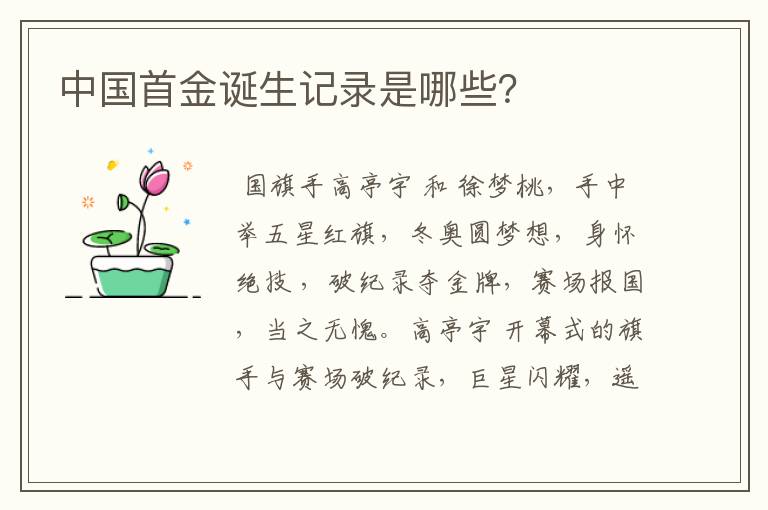中国首金诞生记录是哪些?