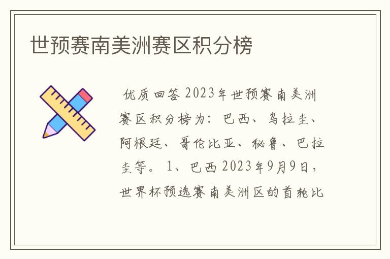 世预赛南美洲赛区积分榜