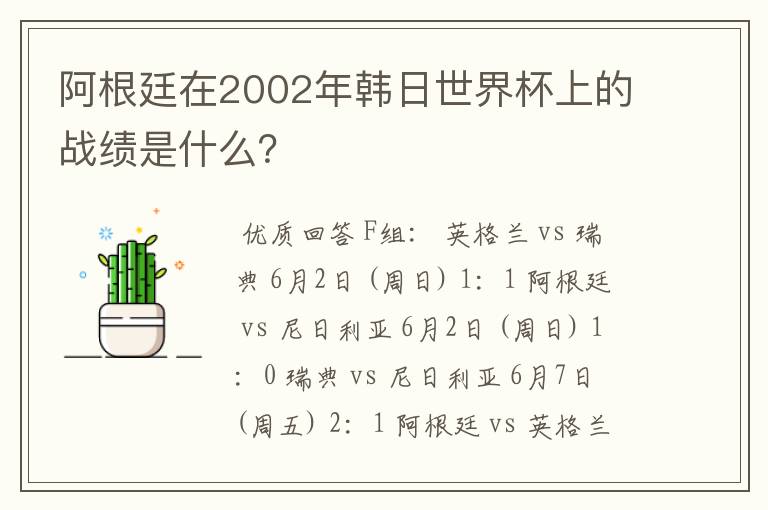 阿根廷在2002年韩日世界杯上的战绩是什么?