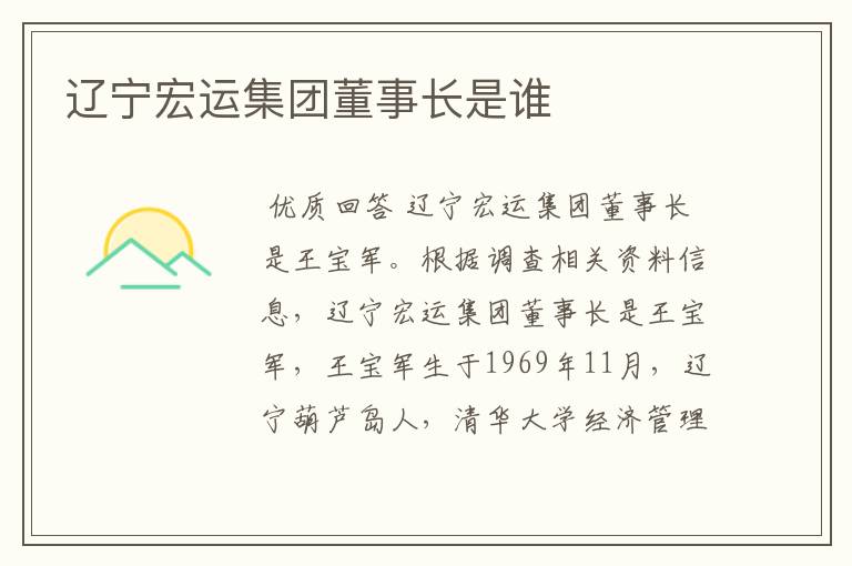 辽宁宏运集团董事长是谁