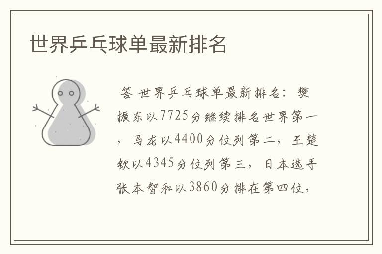 世界乒乓球单最新排名