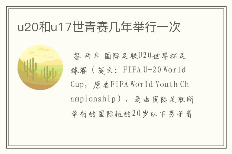 u20和u17世青赛几年举行一次