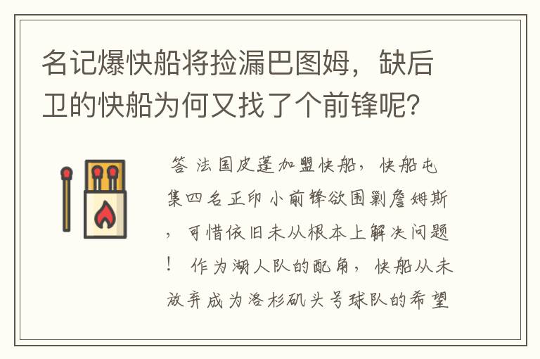 名记爆快船将捡漏巴图姆，缺后卫的快船为何又找了个前锋呢？