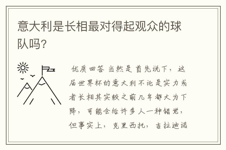 意大利是长相最对得起观众的球队吗?