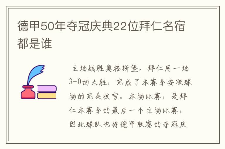 德甲50年夺冠庆典22位拜仁名宿都是谁