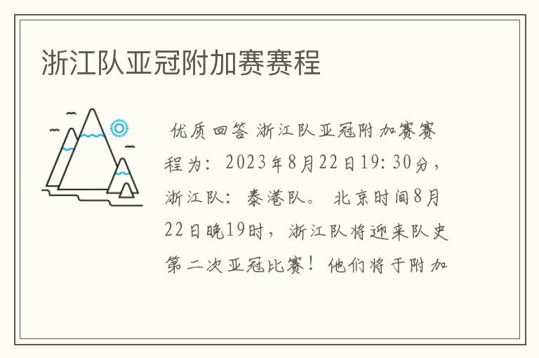 浙江队亚冠附加赛赛程
