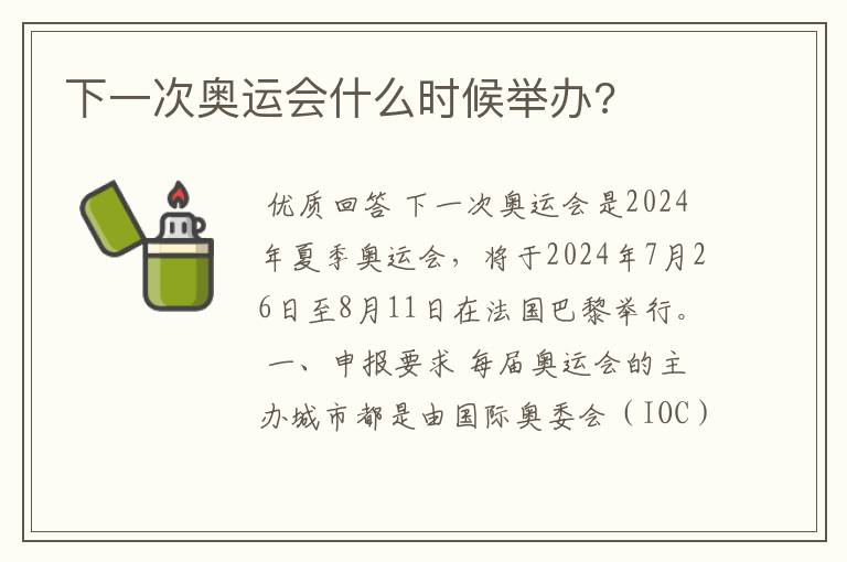 下一次奥运会什么时候举办?