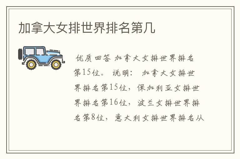 加拿大女排世界排名第几