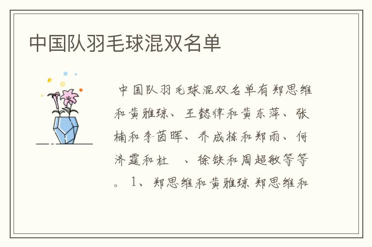 中国队羽毛球混双名单