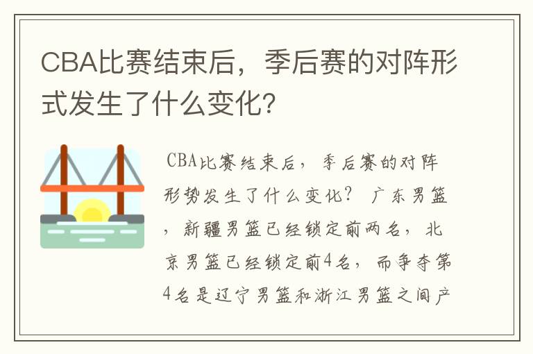 CBA比赛结束后，季后赛的对阵形式发生了什么变化？