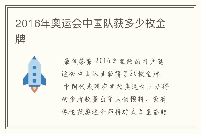 2016年奥运会中国队获多少枚金牌