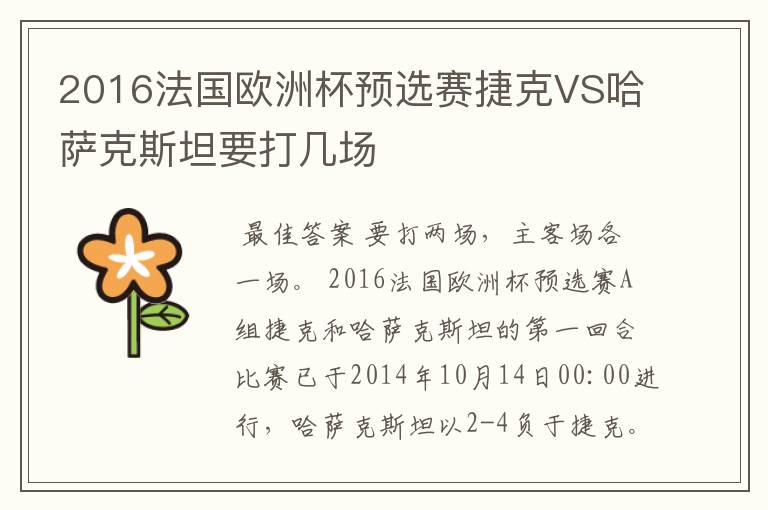 2016法国欧洲杯预选赛捷克VS哈萨克斯坦要打几场