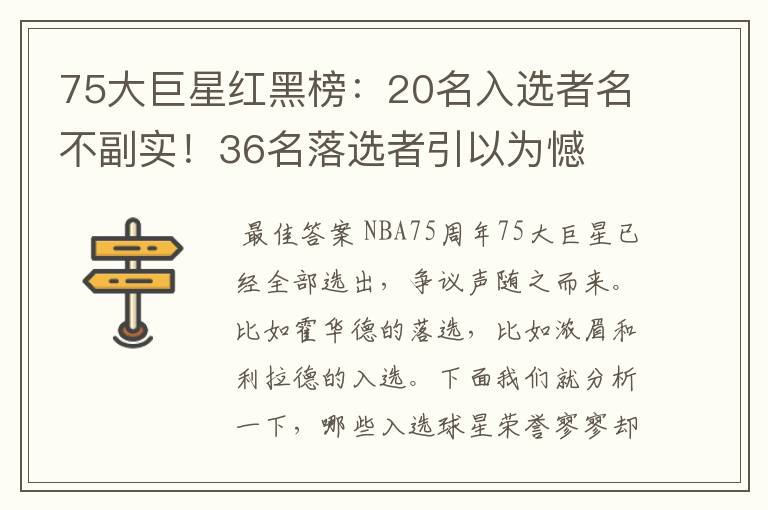 75大巨星红黑榜:20名入选者名不副实!36名落选者引以为憾