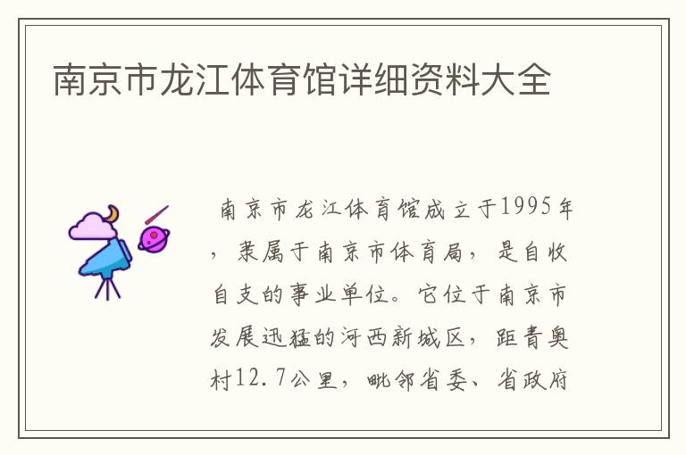 南京市龙江体育馆详细资料大全