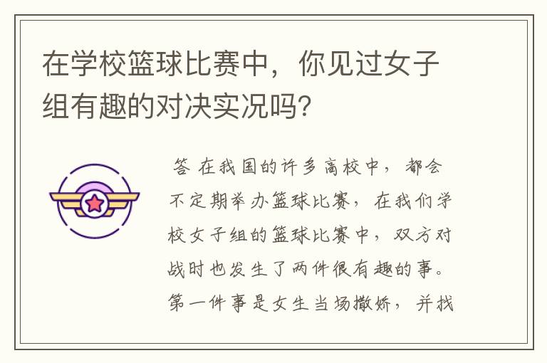 在学校篮球比赛中,你见过女子组有趣的对决实况吗?