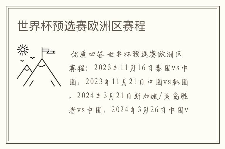 世界杯预选赛欧洲区赛程