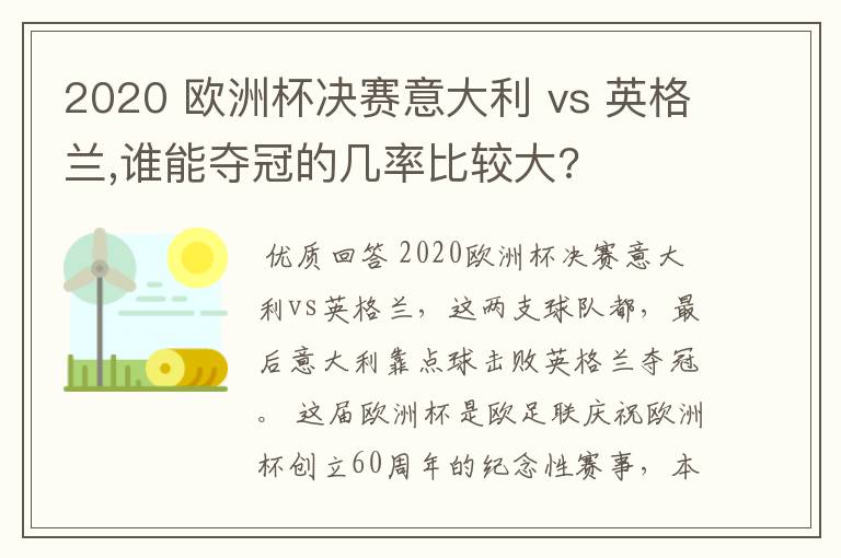 2020 欧洲杯决赛意大利 vs 英格兰,谁能夺冠的几率比较大?