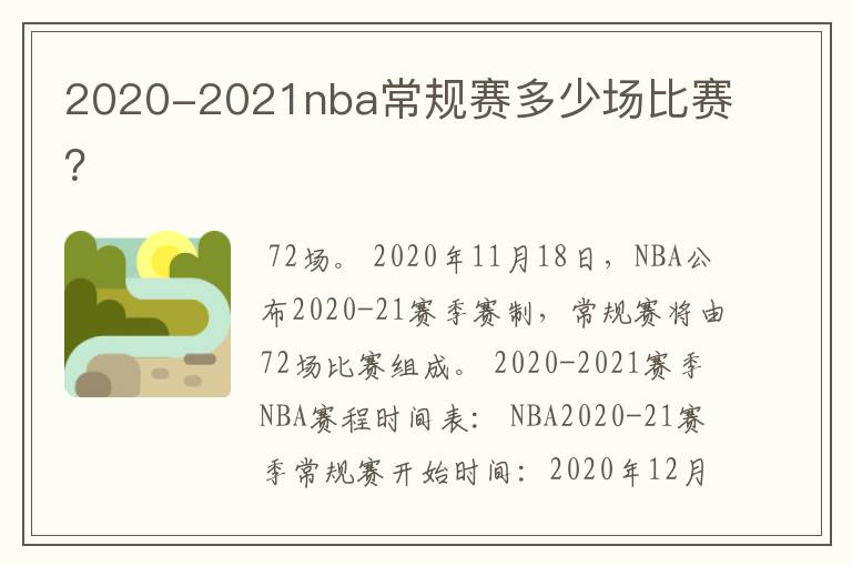 2020-2021nba常规赛多少场比赛？