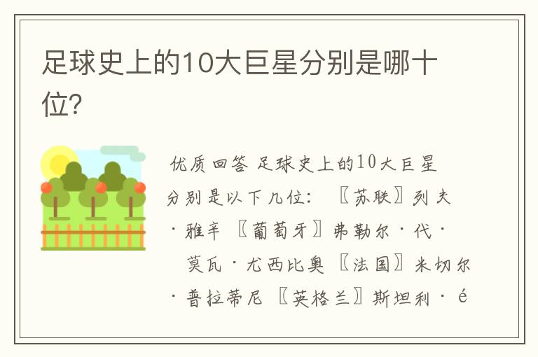 足球史上的10大巨星分别是哪十位？