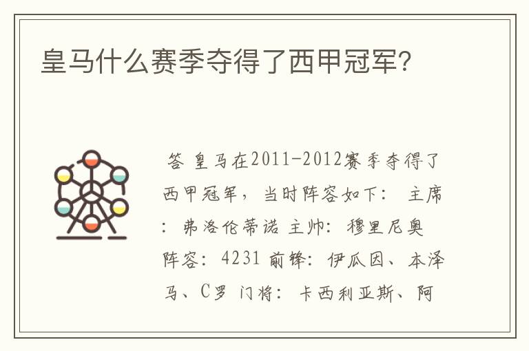 皇马什么赛季夺得了西甲冠军?