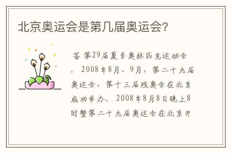 北京奥运会是第几届奥运会?