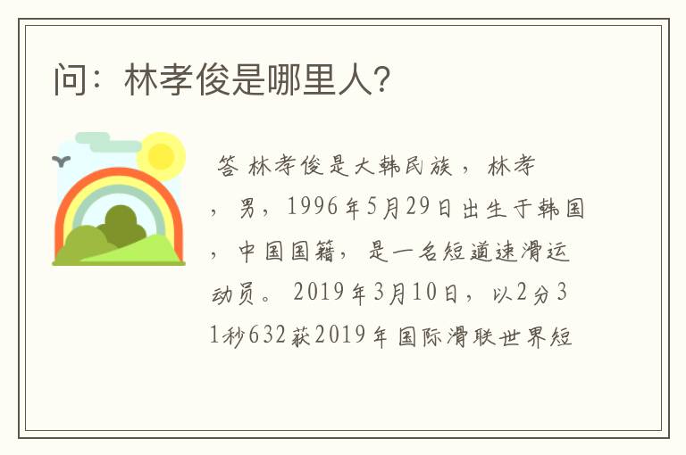 问:林孝俊是哪里人?