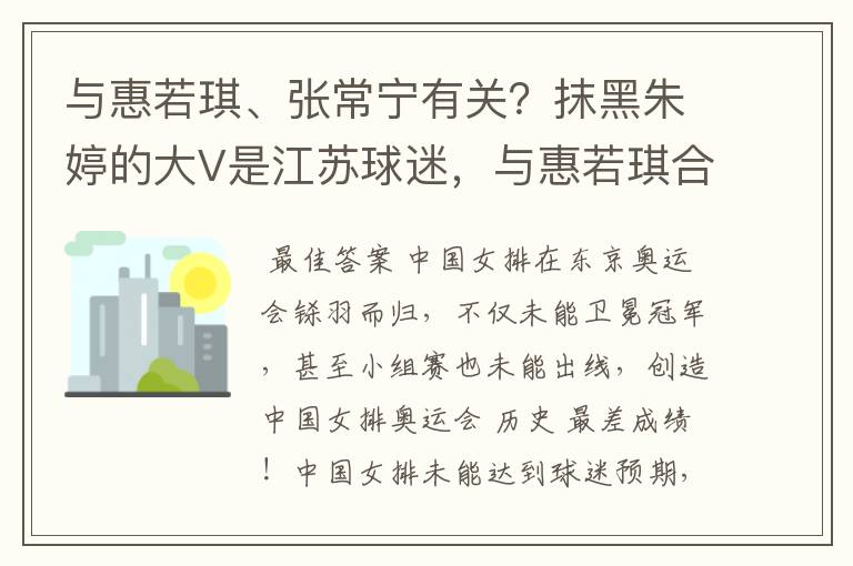 与惠若琪、张常宁有关?抹黑朱婷的大V是江苏球迷,与惠若琪合影